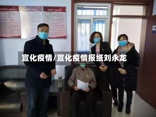 宣化疫情/宣化疫情报纸刘永龙
