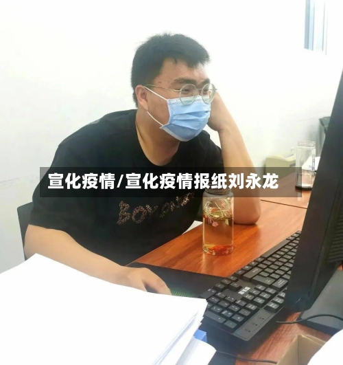 宣化疫情/宣化疫情报纸刘永龙-第3张图片