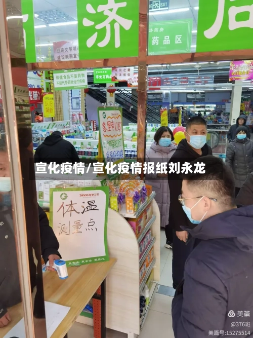 宣化疫情/宣化疫情报纸刘永龙-第2张图片