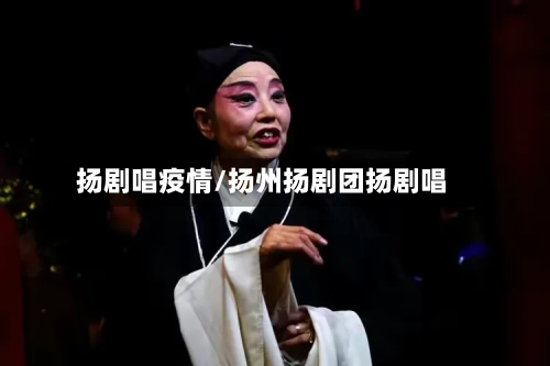 扬剧唱疫情/扬州扬剧团扬剧唱
