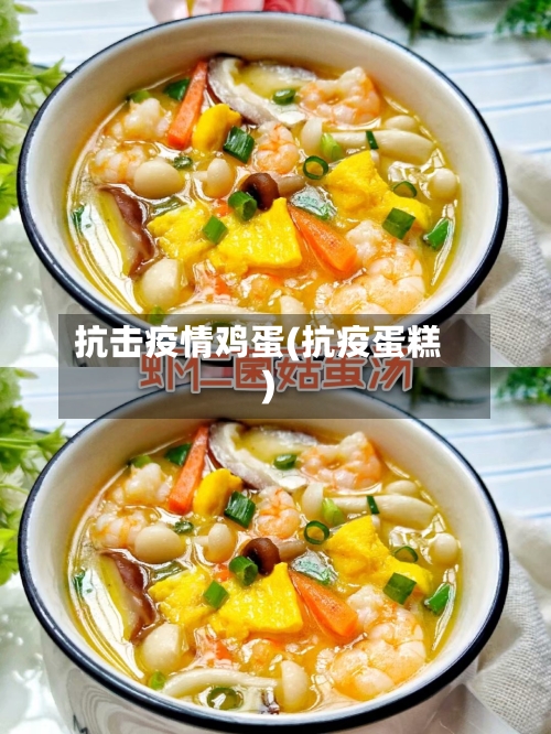 抗击疫情鸡蛋(抗疫蛋糕)