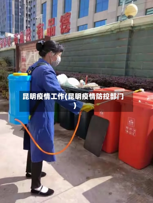 昆明疫情工作(昆明疫情防控部门)-第2张图片