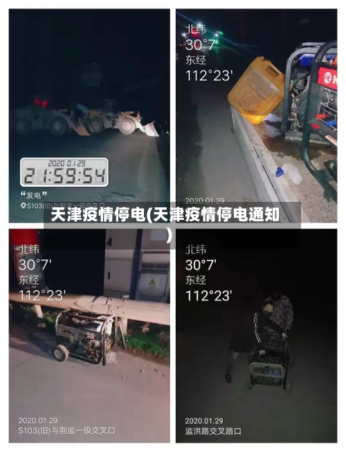 天津疫情停电(天津疫情停电通知)-第2张图片