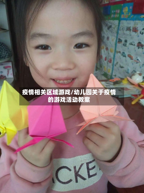 疫情相关区域游戏/幼儿园关于疫情的游戏活动教案