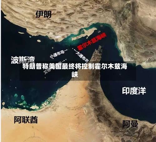 特朗普称美国最终将控制霍尔木兹海峡