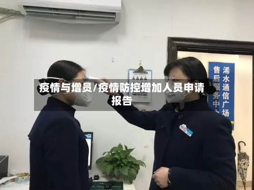 疫情与增员/疫情防控增加人员申请报告-第2张图片