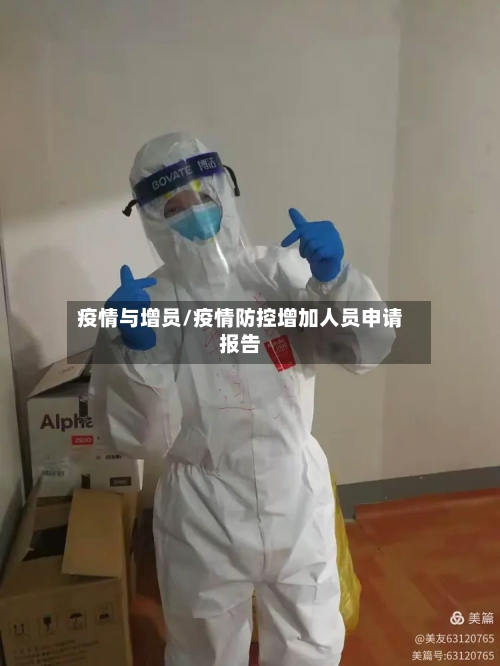 疫情与增员/疫情防控增加人员申请报告