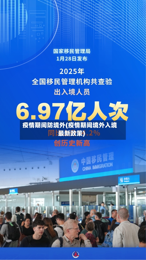 疫情期间防境外(疫情期间境外入境最新政策)
