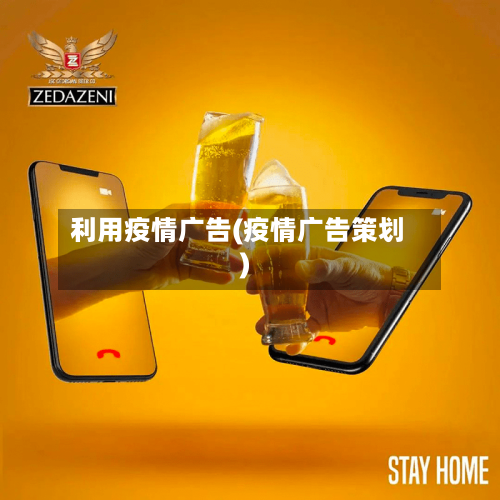 利用疫情广告(疫情广告策划)