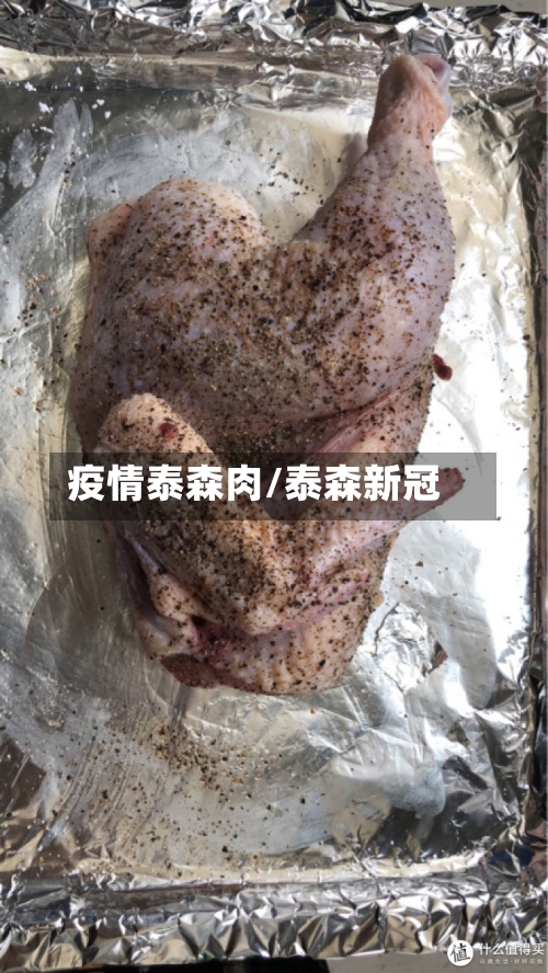疫情泰森肉/泰森新冠-第2张图片