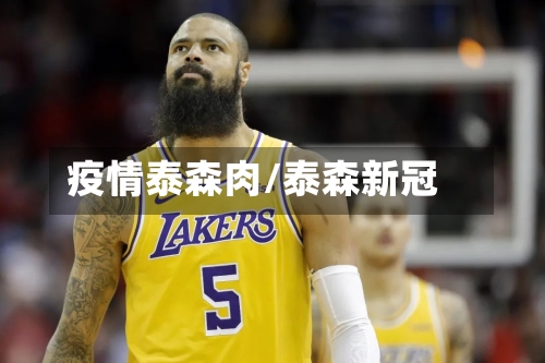 疫情泰森肉/泰森新冠