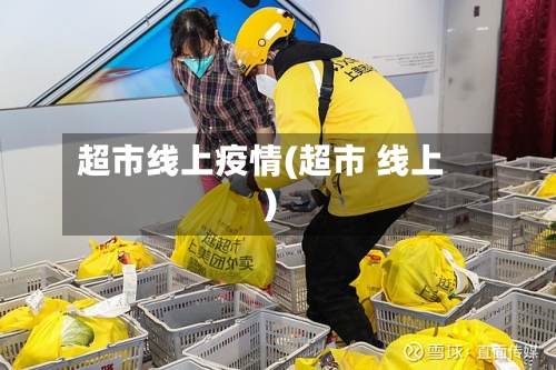 超市线上疫情(超市 线上)-第2张图片