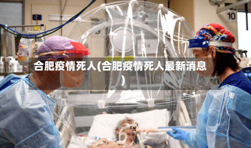 合肥疫情死人(合肥疫情死人最新消息)