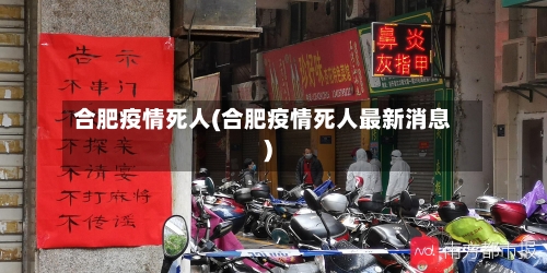 合肥疫情死人(合肥疫情死人最新消息)-第2张图片