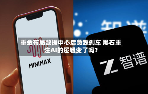 重金布局数据中心后急踩刹车 黑石重注AI的逻辑变了吗？-第2张图片