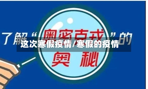 这次寒假疫情/寒假的疫情-第2张图片