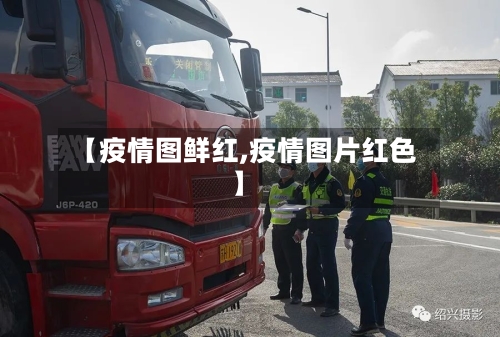 【疫情图鲜红,疫情图片红色】