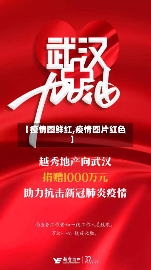 【疫情图鲜红,疫情图片红色】-第2张图片