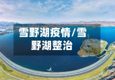 雪野湖疫情/雪野湖整治-第2张图片