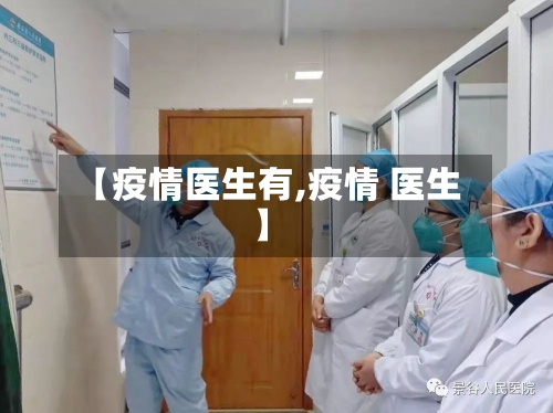 【疫情医生有,疫情 医生】-第2张图片