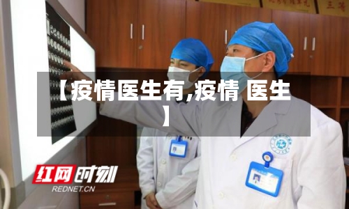 【疫情医生有,疫情 医生】