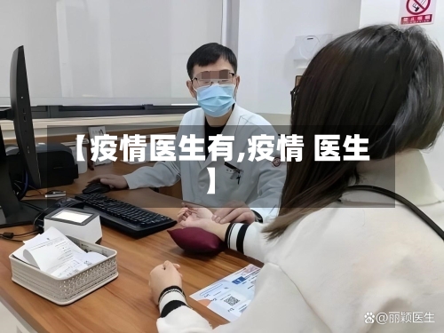 【疫情医生有,疫情 医生】-第3张图片