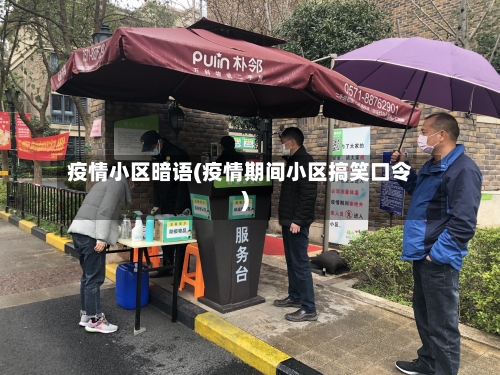 疫情小区暗语(疫情期间小区搞笑口令)-第3张图片