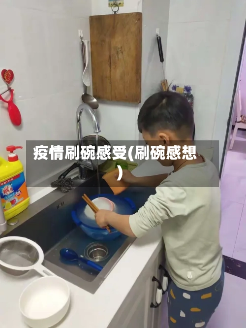 疫情刷碗感受(刷碗感想)-第3张图片