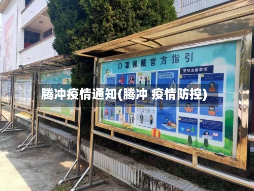 腾冲疫情通知(腾冲 疫情防控)