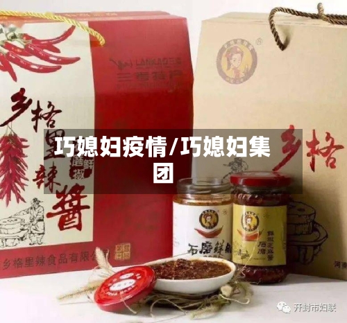 巧媳妇疫情/巧媳妇集团-第2张图片