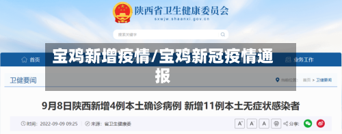 宝鸡新增疫情/宝鸡新冠疫情通报-第3张图片
