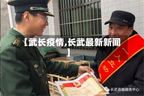【武长疫情,长武最新新闻】