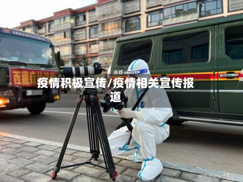 疫情积极宣传/疫情相关宣传报道-第2张图片