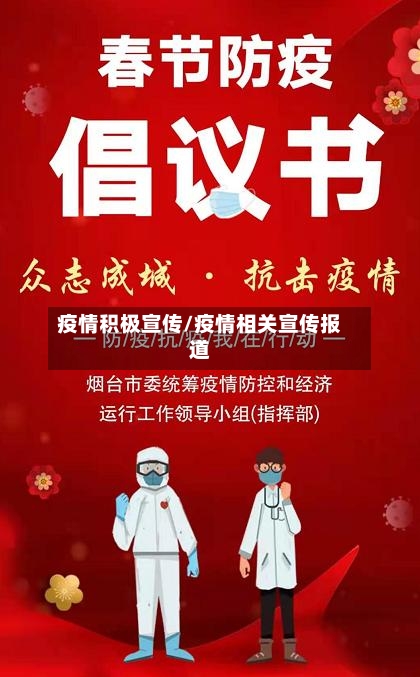 疫情积极宣传/疫情相关宣传报道