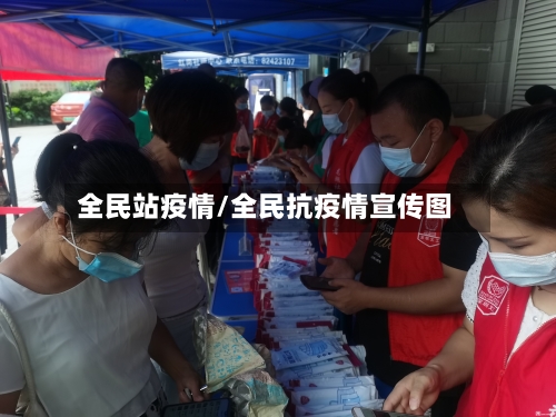全民站疫情/全民抗疫情宣传图