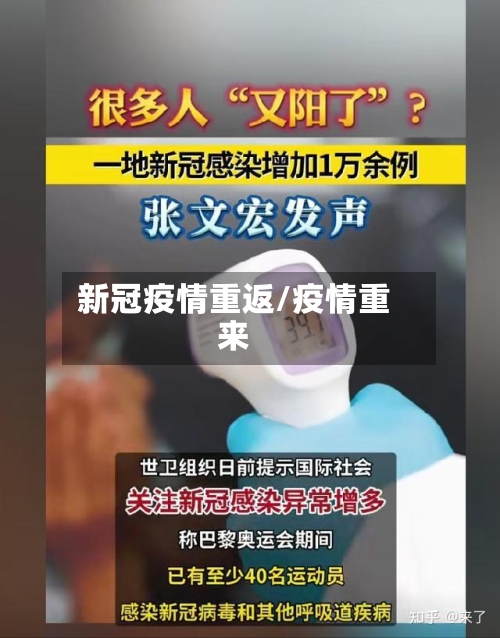 新冠疫情重返/疫情重来
