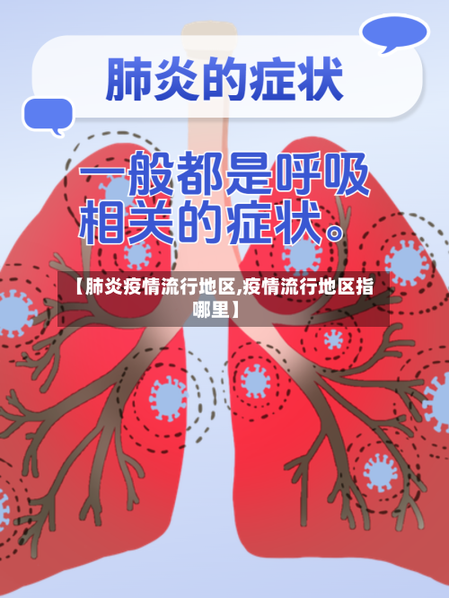 【肺炎疫情流行地区,疫情流行地区指哪里】-第2张图片