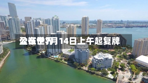 盈证世界公布于7月14日上午起复牌