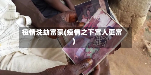 疫情洗劫富豪(疫情之下富人更富)-第2张图片