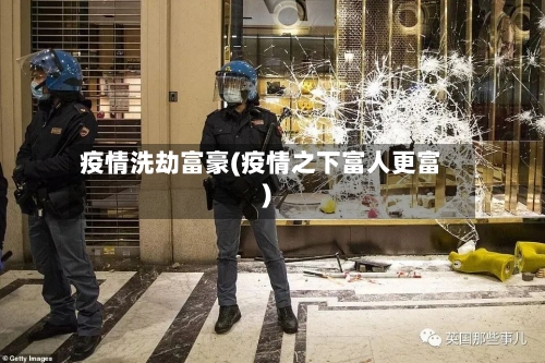 疫情洗劫富豪(疫情之下富人更富)