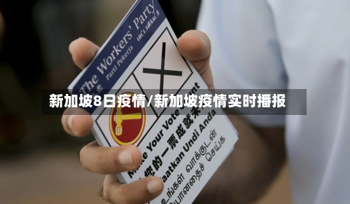 新加坡8日疫情/新加坡疫情实时播报