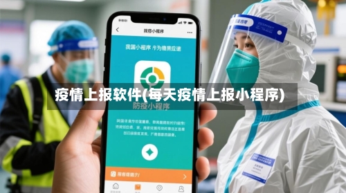 疫情上报软件(每天疫情上报小程序)-第3张图片