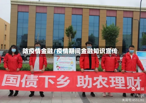 防疫情金融/疫情期间金融知识宣传-第3张图片