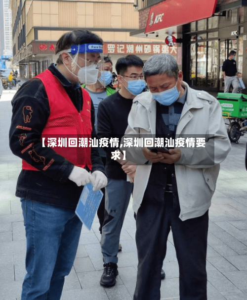 【深圳回潮汕疫情,深圳回潮汕疫情要求】