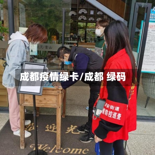成都疫情绿卡/成都 绿码