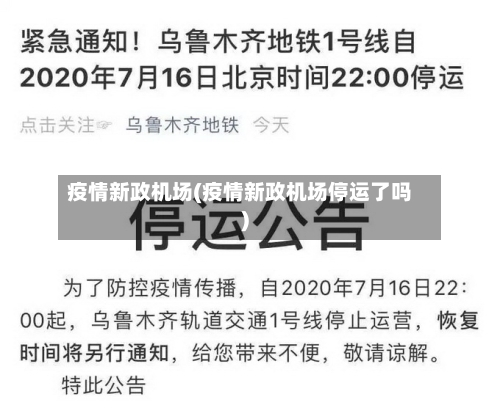 疫情新政机场(疫情新政机场停运了吗)