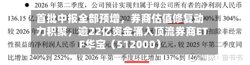 首批中报全部预增，券商估值修复动力积聚，逾22亿资金涌入顶流券商ETF华宝（512000）-第2张图片