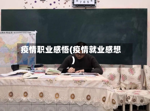 疫情职业感悟(疫情就业感想)-第3张图片