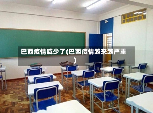 巴西疫情减少了(巴西疫情越来越严重)