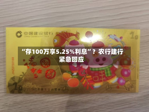 “存100万享5.25%利息”？农行建行紧急回应